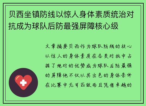 贝西坐镇防线以惊人身体素质统治对抗成为球队后防最强屏障核心级