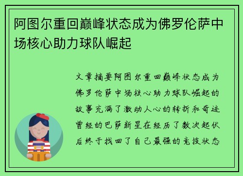阿图尔重回巅峰状态成为佛罗伦萨中场核心助力球队崛起
