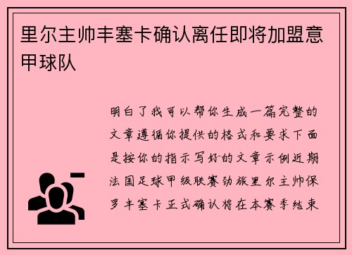 里尔主帅丰塞卡确认离任即将加盟意甲球队