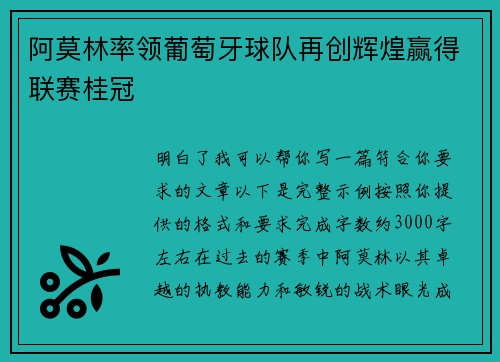 阿莫林率领葡萄牙球队再创辉煌赢得联赛桂冠