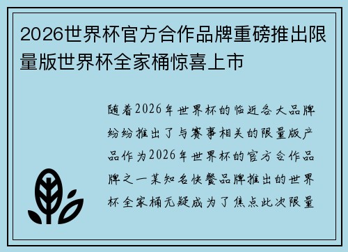 2026世界杯官方合作品牌重磅推出限量版世界杯全家桶惊喜上市