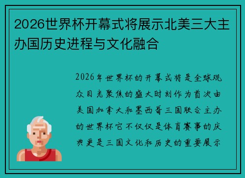 2026世界杯开幕式将展示北美三大主办国历史进程与文化融合