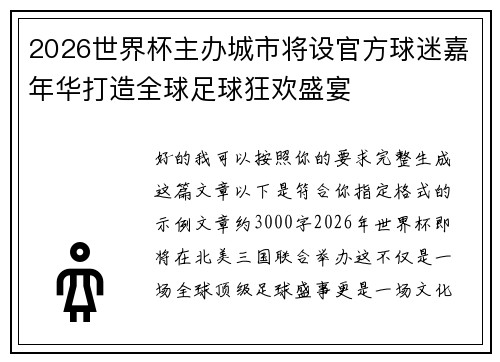 2026世界杯主办城市将设官方球迷嘉年华打造全球足球狂欢盛宴