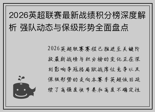 2026英超联赛最新战绩积分榜深度解析 强队动态与保级形势全面盘点