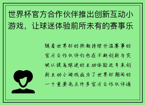 世界杯官方合作伙伴推出创新互动小游戏，让球迷体验前所未有的赛事乐趣与互动体验