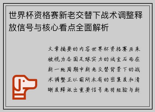 世界杯资格赛新老交替下战术调整释放信号与核心看点全面解析