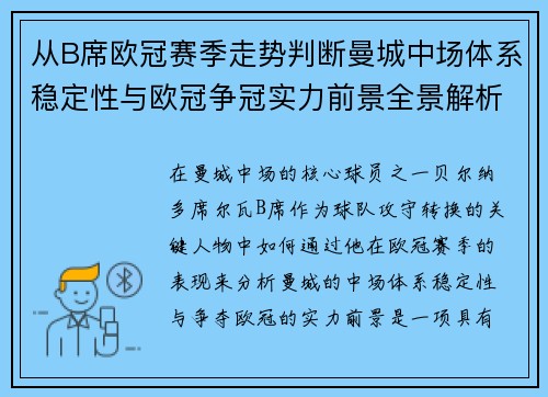 从B席欧冠赛季走势判断曼城中场体系稳定性与欧冠争冠实力前景全景解析