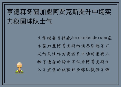 亨德森冬窗加盟阿贾克斯提升中场实力稳固球队士气 亨德森冬窗加盟阿贾克斯提升中场实力稳固球队士气