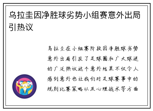 乌拉圭因净胜球劣势小组赛意外出局引热议