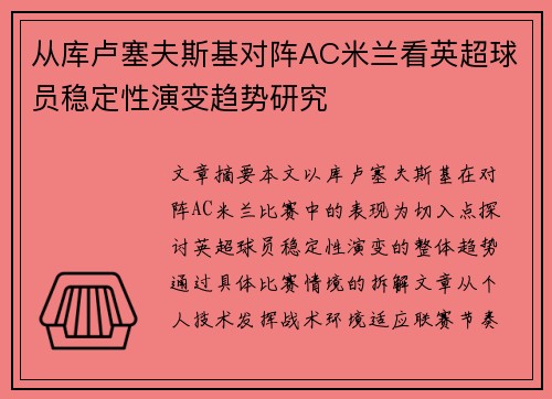 从库卢塞夫斯基对阵AC米兰看英超球员稳定性演变趋势研究
