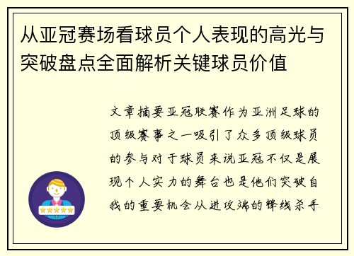 从亚冠赛场看球员个人表现的高光与突破盘点全面解析关键球员价值