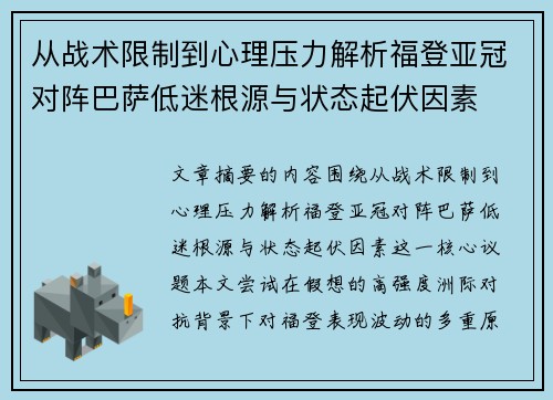 从战术限制到心理压力解析福登亚冠对阵巴萨低迷根源与状态起伏因素
