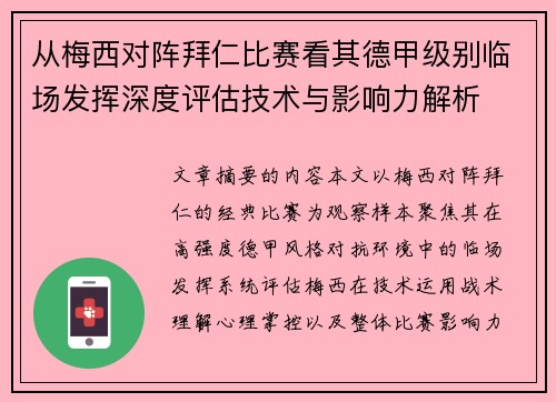 从梅西对阵拜仁比赛看其德甲级别临场发挥深度评估技术与影响力解析