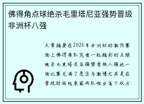 佛得角点球绝杀毛里塔尼亚强势晋级非洲杯八强
