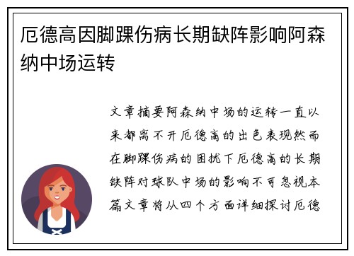 厄德高因脚踝伤病长期缺阵影响阿森纳中场运转 厄德高因脚踝伤病长期缺阵影响阿森纳中场运转