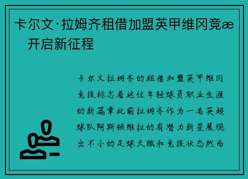 卡尔文·拉姆齐租借加盟英甲维冈竞技开启新征程 卡尔文·拉姆齐租借加盟英甲维冈竞技开启新征程