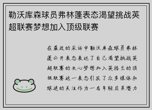 勒沃库森球员弗林蓬表态渴望挑战英超联赛梦想加入顶级联赛 勒沃库森球员弗林蓬表态渴望挑战英超联赛梦想加入顶级联赛