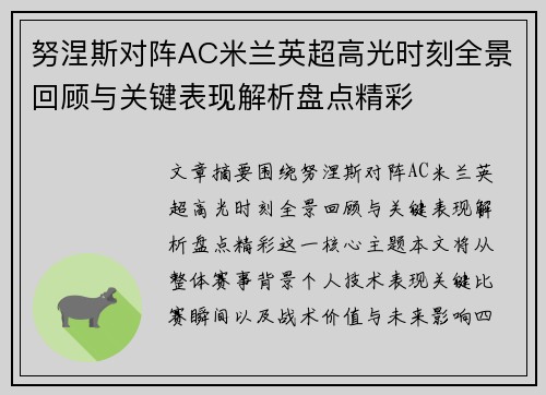 努涅斯对阵AC米兰英超高光时刻全景回顾与关键表现解析盘点精彩 努涅斯对阵AC米兰英超高光时刻全景回顾与关键表现解析盘点精彩