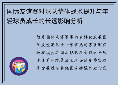国际友谊赛对球队整体战术提升与年轻球员成长的长远影响分析