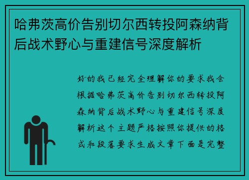 哈弗茨高价告别切尔西转投阿森纳背后战术野心与重建信号深度解析