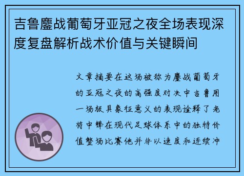 吉鲁鏖战葡萄牙亚冠之夜全场表现深度复盘解析战术价值与关键瞬间