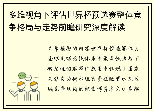 多维视角下评估世界杯预选赛整体竞争格局与走势前瞻研究深度解读 多维视角下评估世界杯预选赛整体竞争格局与走势前瞻研究深度解读