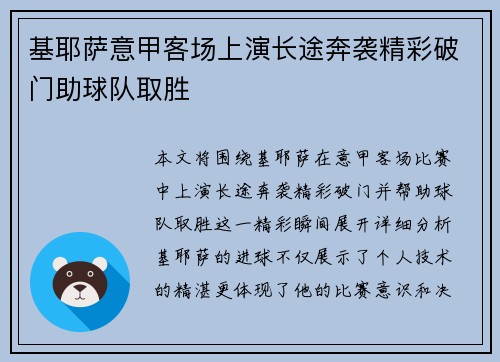 基耶萨意甲客场上演长途奔袭精彩破门助球队取胜 基耶萨意甲客场上演长途奔袭精彩破门助球队取胜