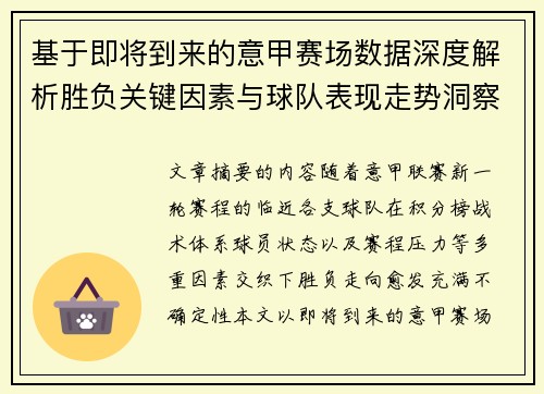 基于即将到来的意甲赛场数据深度解析胜负关键因素与球队表现走势洞察