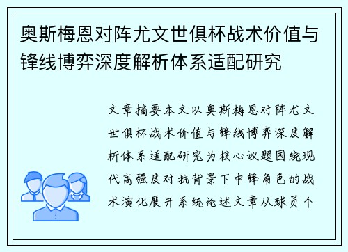奥斯梅恩对阵尤文世俱杯战术价值与锋线博弈深度解析体系适配研究
