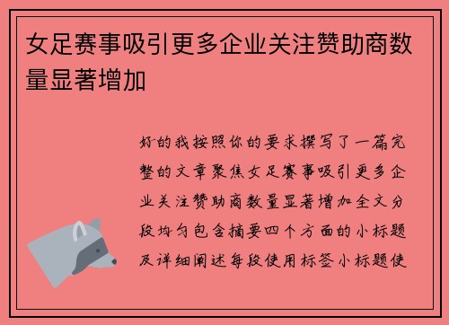 女足赛事吸引更多企业关注赞助商数量显著增加