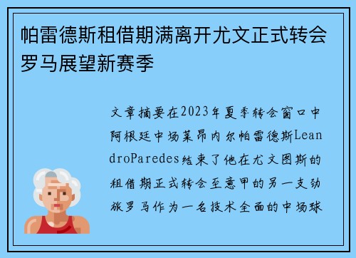 帕雷德斯租借期满离开尤文正式转会罗马展望新赛季