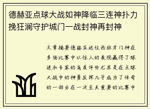 德赫亚点球大战如神降临三连神扑力挽狂澜守护城门一战封神再封神