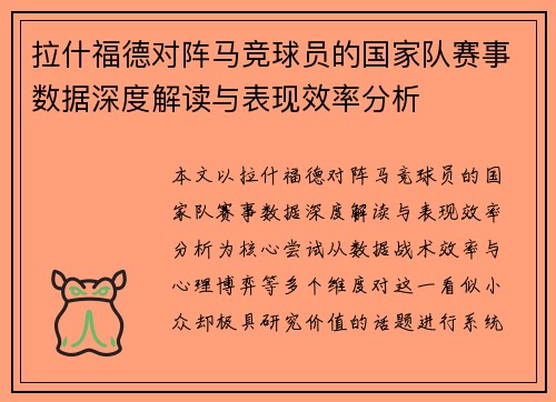 拉什福德对阵马竞球员的国家队赛事数据深度解读与表现效率分析 拉什福德对阵马竞球员的国家队赛事数据深度解读与表现效率分析
