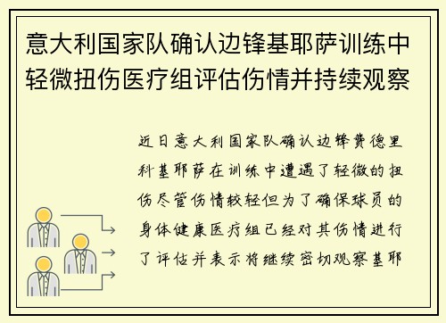 意大利国家队确认边锋基耶萨训练中轻微扭伤医疗组评估伤情并持续观察 意大利国家队确认边锋基耶萨训练中轻微扭伤医疗组评估伤情并持续观察