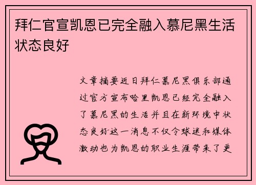拜仁官宣凯恩已完全融入慕尼黑生活状态良好