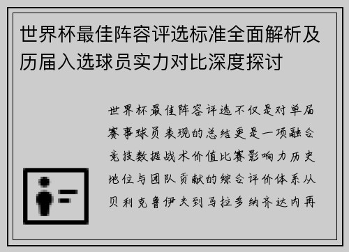 世界杯最佳阵容评选标准全面解析及历届入选球员实力对比深度探讨
