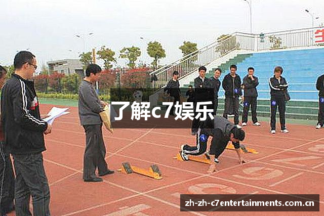 了解c7娱乐
